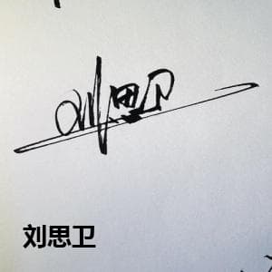 刘思卫