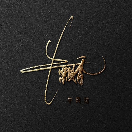 手写logo限时特惠活动套餐 12