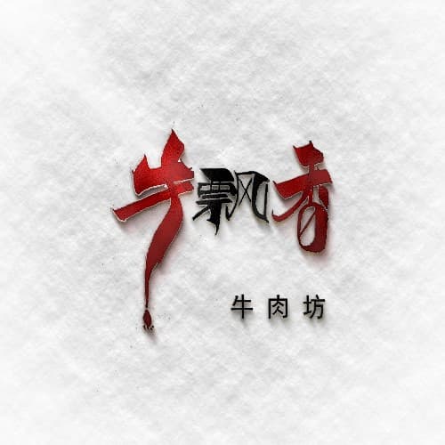 手写logo限时特惠活动套餐 6