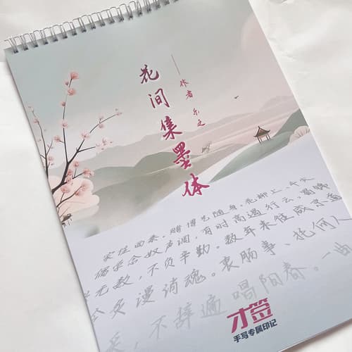 花间集墨体行楷中小学生成人练字帖 2