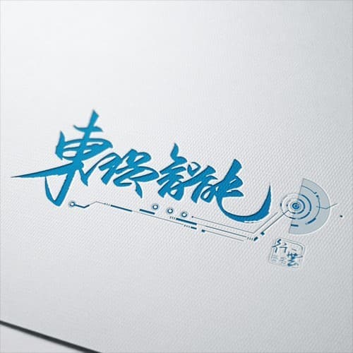 人工智能行业手写logo套餐 8