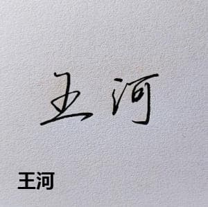 王河