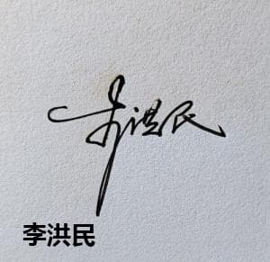 李洪民
