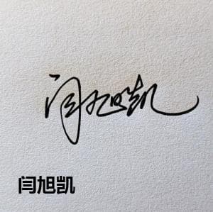 闫旭凯