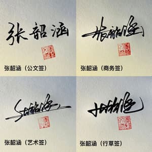 公文商务艺术行草四种风格15天打卡套餐，支持一对一设计师指导，未达预期可退