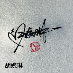 超低价手写签名纸质版