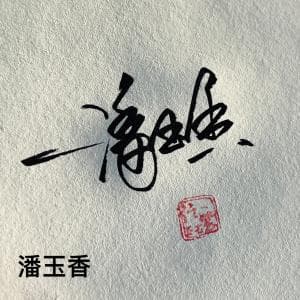 书法简化快速签纸质版