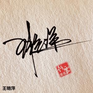 顶级签名纸质版套餐