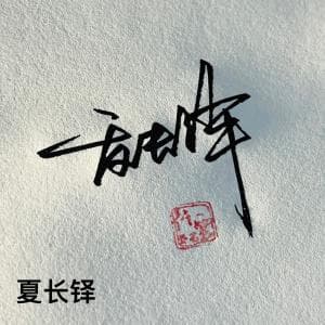 书法简化快速签纸质版