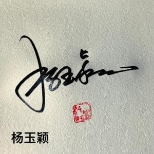 超低价手写签名纸质版