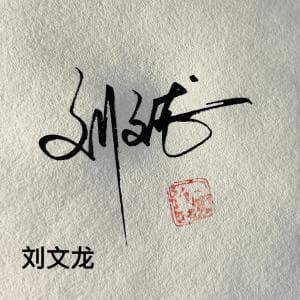 超低价手写签名纸质版