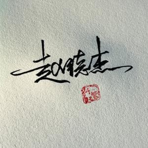 高端王者签名纸质版套餐