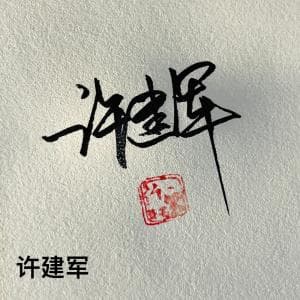 超低价手写签名纸质版