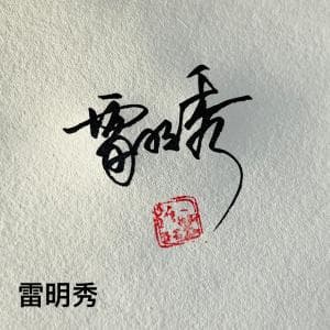 实用商务签纸质版