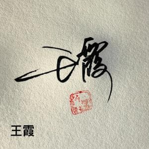 超低价手写签名纸质版