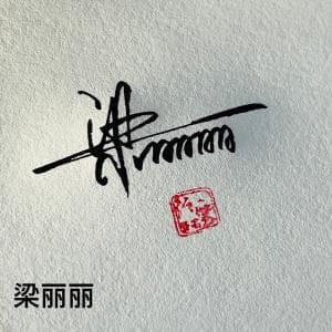 实用商务签纸质版