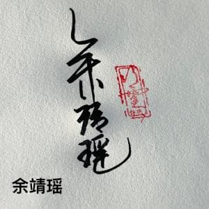 书法竖式签套餐