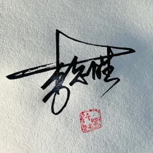 单日可多次修改签名设计纸质套餐