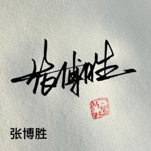 超低价手写签名纸质版