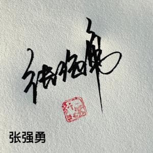 一笔签设计套餐纸质版