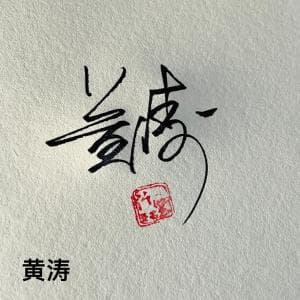 超低价手写签名纸质版