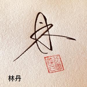 极简合文个性签纸质版