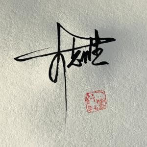 单日可多次修改签名设计纸质套餐