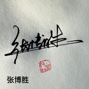 超低价手写签名纸质版