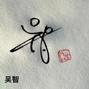 极简合文个性签纸质版