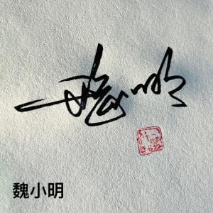 书法简化快速签纸质版