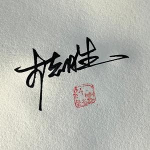 单日可多次修改签名设计纸质套餐