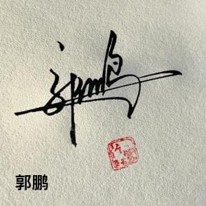 超低价手写签名纸质版