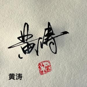 超低价手写签名纸质版