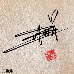 顶级签名纸质版套餐