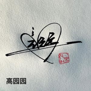 极简合文个性签纸质版