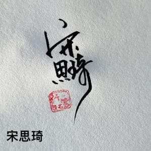 书法竖式签套餐