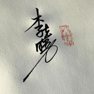 单日可多次修改签名设计纸质套餐