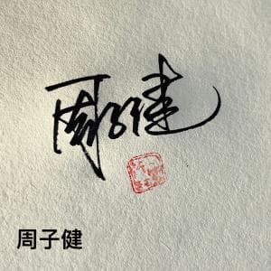 实用商务签纸质版